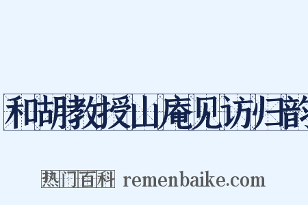 和胡教授山庵见访归韵是什么意思的图片